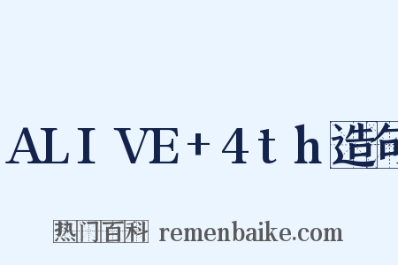 ALIVE+4th造句是什么意思的图片